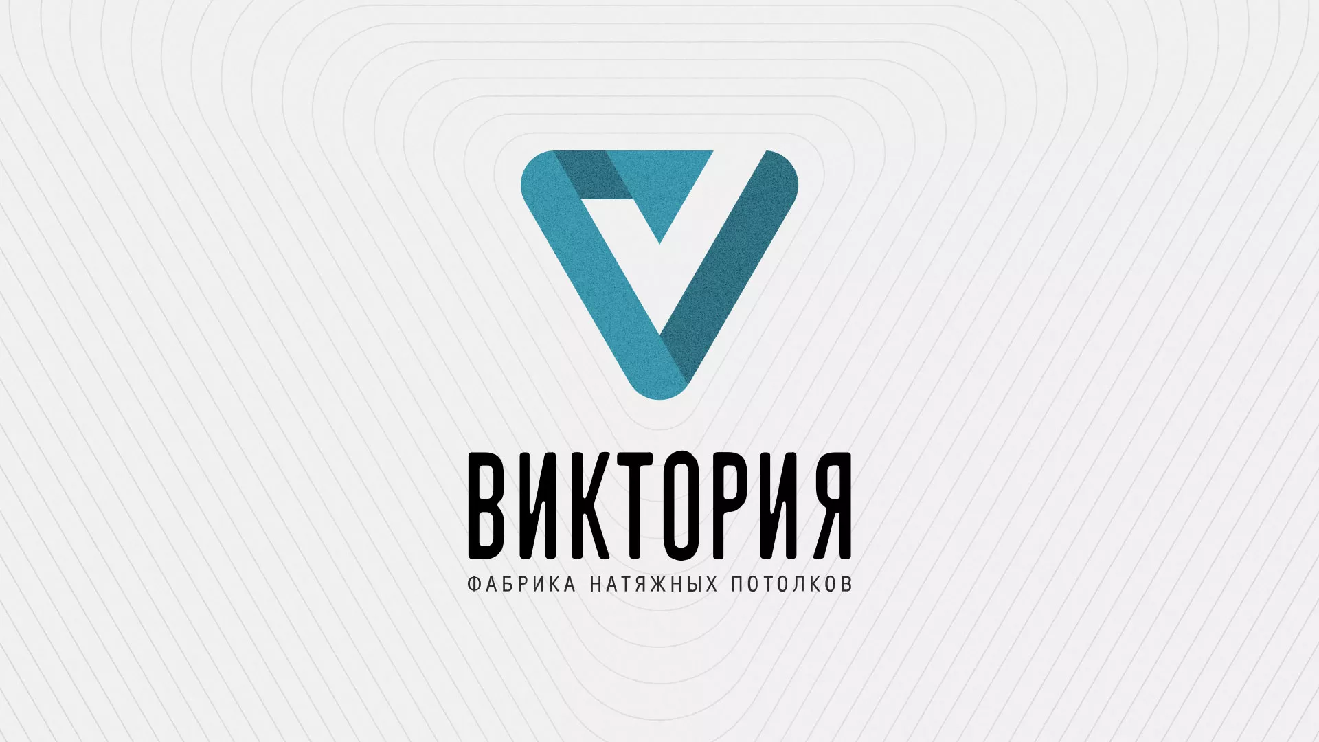 Разработка фирменного стиля компании по продаже и установке натяжных потолков в Боровске